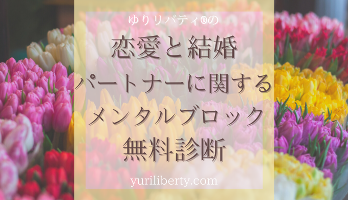 恋愛 結婚 パートナーに関するメンタルブロック無料診断 ゆりリバティyuriliberty カウンセリング